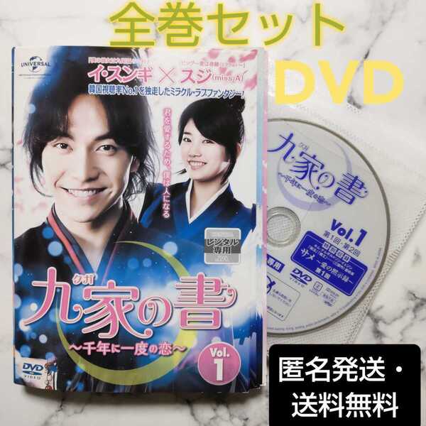 イ・スンギ★ペ・スジ『九家(クガ)の書 ~千年に一度の恋~』レンタル落ちDVD★全巻★韓国ドラマ