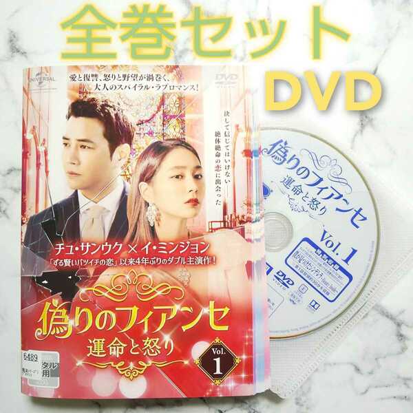 チュ・サンウク『偽りのフィアンセ～運命と怒り～』レンタル落ちDVD★全巻★韓国ドラマ