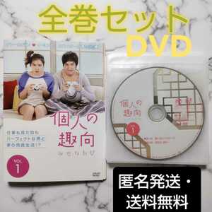 イ・ミンホ★ソン・イェジン 『個人の趣向』レンタル落ちDVD★全巻★韓国ドラマ