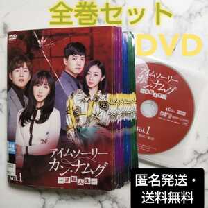 パク・ソンホ『アイムソーリー カン・ナムグ～逆転人生～』レンタル落ちDVD★全巻 ★韓国ドラマ