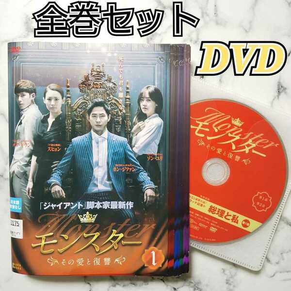 カン・ジファン★ソン・ユリ『モンスター ～その愛と復讐～』レンタル落ちDVD★全巻★韓国ドラマ