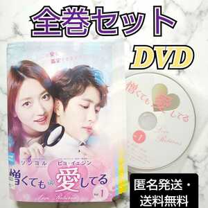 ソンヨル★ピョ・イェジン『憎くても愛してる』レンタル落ちDVD★全巻★韓国ドラマ