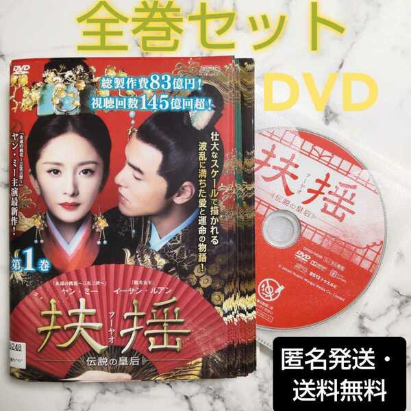 ヤン・ミー『扶揺(フーヤオ)〜伝説の皇后』レンタル落ちDVD★全巻★中国ドラマ