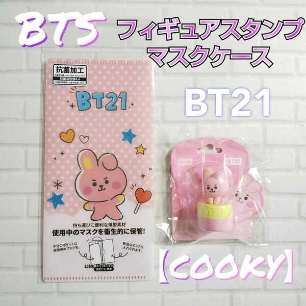 ★BTS★防弾少年団 /バンタン ★BT21 『フィギュアスタンプ』＋『マスクケース』のセット★【Cookie】★新品