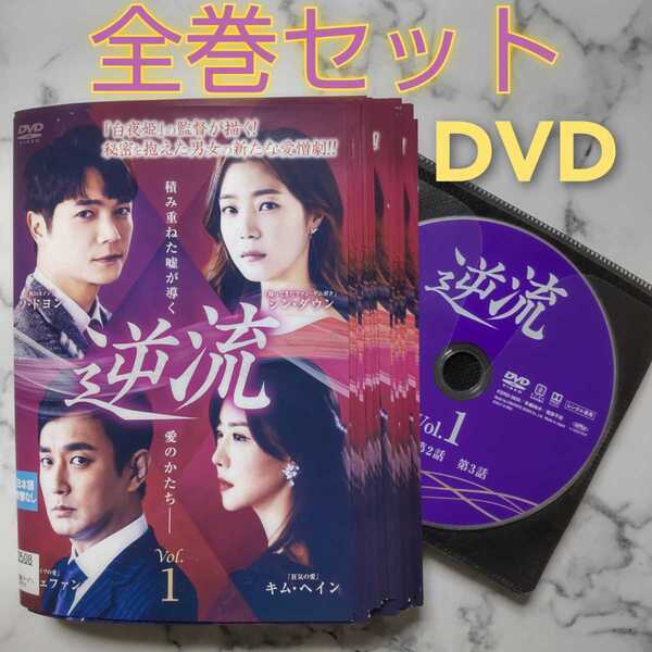 シン・ダウン★ソ・ドヨン★イ・ジェファン『逆流』レンタル落ちDVD★全巻★韓国ドラマ