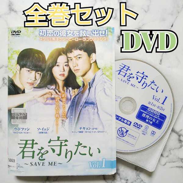 テギョン★ウ・ドファン★ソ・イェジ『君を守りたい~SAVE ME~』レンタル落ちDVD★全巻★韓国ドラマ
