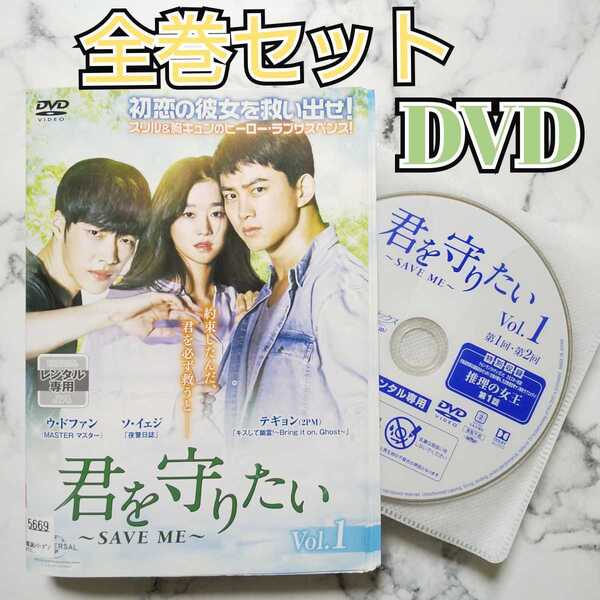 テギョン★ウ・ドファン★ソ・イェジ『君を守りたい～SAVE ME～』レンタル落ちDVD★全巻★韓国ドラマ