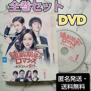 リュ・スヨン★イ・ユリ★イ・ジュン『適齢期惑々ロマンス～お父さんが変! ?～』レンタル落ちDVD★全巻★韓国ドラマ