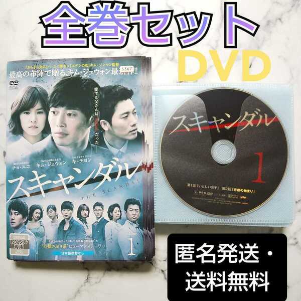 キム・ジェウォン★キ・テヨン★チョ・ユニ『スキャンダル』レンタル落ちDVD★全巻★韓国ドラマ