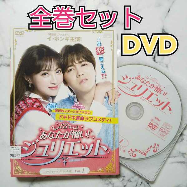 イ・ホンギ『あなたが憎い! ジュリエット』レンタル落ちDVD★全巻★韓国ドラマ