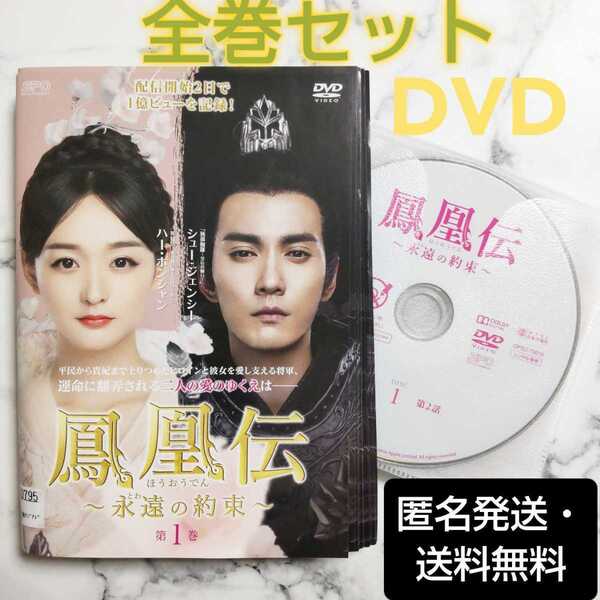 ハー・ホンシャン★シュー・ジェンシー『鳳凰伝~永遠(とわ)の約束~』レンタル落ちDVD★全巻★中国ドラマ