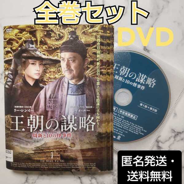 リー・シンイー★ヤオ・ルー『王朝の謀略 周新と10の怪事件』レンタル落ちDVD★全巻★中国ドラマ