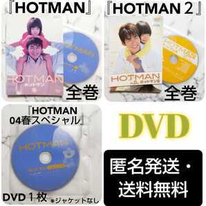 反町隆史『HOTMAN ホットマン』全巻+『HOTMAN ホットマン2』全巻+『HOTMAN ホットマン’04春スペシャル』レンタル落ちDVD