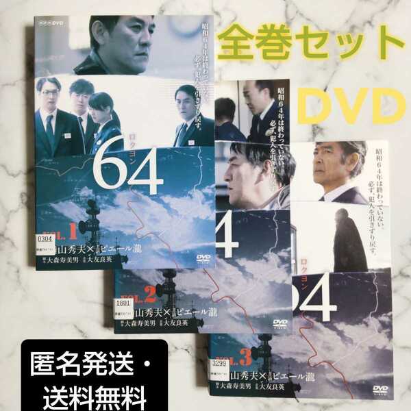 ピエール瀧★木村佳乃『64 ロクヨン』レンタル落ちDVD★全３巻セット