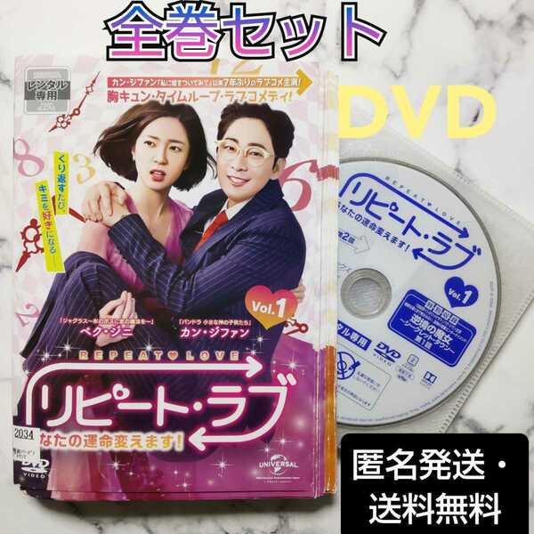 カン・ジファン『リピート・ラブ～あなたの運命変えます!～』レンタル落ちDVD★全巻★韓国ドラマ