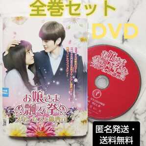 ビー・ウェンジュン★スン・チエン★佐藤寛太『お嬢さま飄々拳 プリンセスと御曹司』レンタル落ちDVD★全巻★中国ドラマ