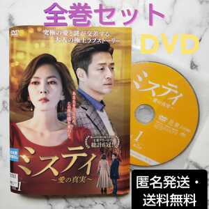 キム・ナムジュ★チ・ジニ『ミスティ～愛の真実～』レンタル落ちDVD★全巻★韓国ドラマ