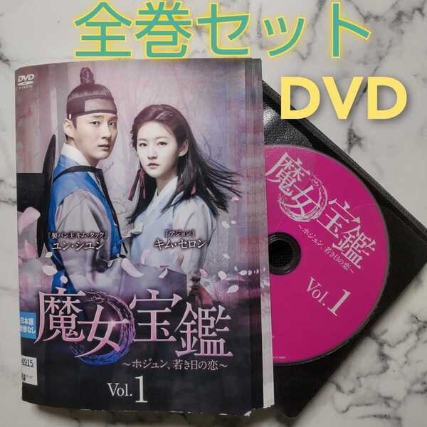 ユン・シユン『魔女宝鑑〜ホジュン~若き日の恋~』レンタル落ちDVD★全巻★韓国ドラマ