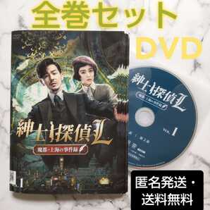 バイ・ユー★ジー・チェン『紳士探偵L 魔都・上海の事件録』レンタル落ちDVD★全巻★中国ドラマ