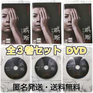 玉山鉄二★連続ドラマW『誤断』レンタル落ちDVD★全巻