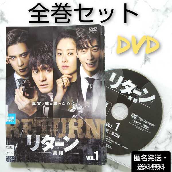 コ・ヒョンジョン★パク・ジニ『リターン-真相-』レンタル落ちDVD★全巻★韓国ドラマ