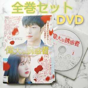 ウ・ドファン★ジョイ『偉大な誘惑者』レンタル落ちDVD★全巻★韓国ドラマ