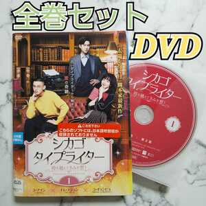 ユ・アイン★イム・スジョン★コ・ギョンピョ『シカゴ・タイプライター ～時を越えてきみを想う～』レンタル落ちDVD★全巻★韓国ドラマ