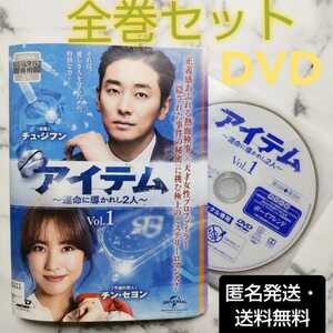 チュ・ジフン『アイテム～運命に導かれし2人～』レンタル落ちDVD★全巻★韓国ドラマ