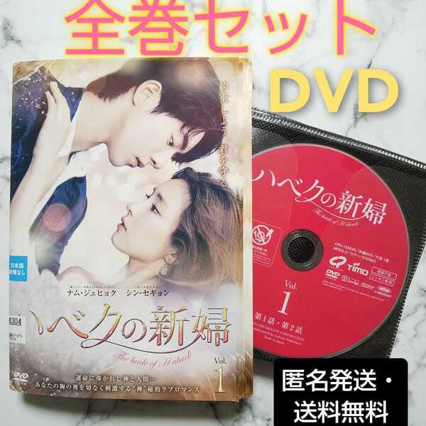 ナム・ジュヒョク★シン・セギョン『ハベクの新婦』レンタル落ちDVD★全巻★韓国ドラマ