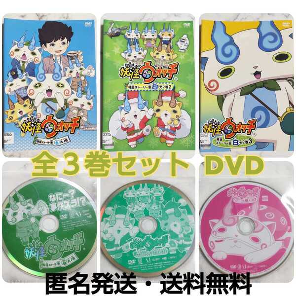 遠藤綾★アニメ『妖怪ウォッチ特選ストーリー集 白 犬ノ巻』全3巻★レンタル落ちDVD