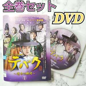 チャン・グンソク★ヨ・ジング『テバク ～運命の瞬間～』レンタル落ちDVD★全巻★韓国ドラマ