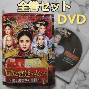 レオ・リ『花散る宮廷の女たち~愛と裏切りの生涯~』レンタル落ちDVD★全巻★中国ドラマ