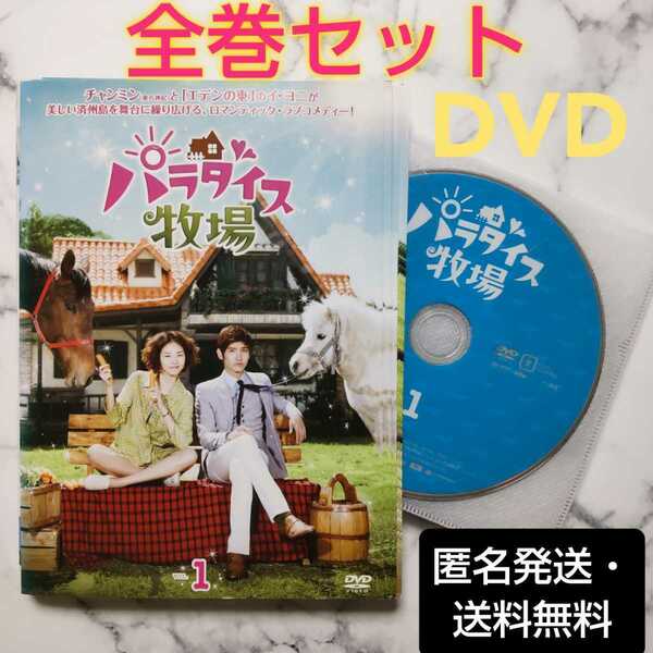 チャンミン★イ・ヨニ『パラダイス牧場』レンタル落ちDVD★全巻★韓国ドラマ