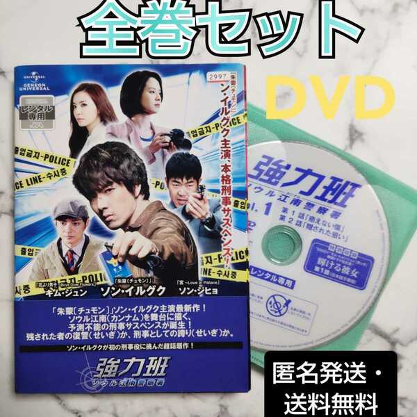 ソン・イルグク『強力班 ソウル江南警察署』レンタル落ちDVD★全巻★韓国ドラマ