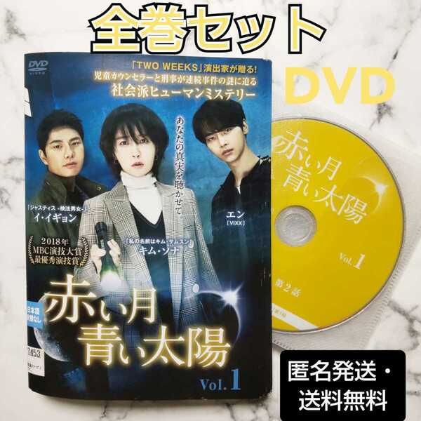 キム・ソナ★イ・イギョン★エン(VIXX)『赤い月青い太陽』レンタル落ちDVD★全巻★韓国ドラマ