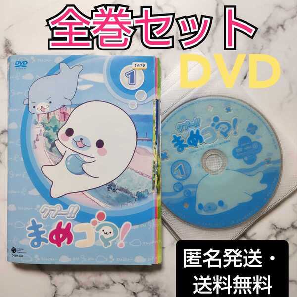 佐藤なる美★藤村歩『クプ ~!! まめゴマ!』レンタル落ちDVD★全巻セット