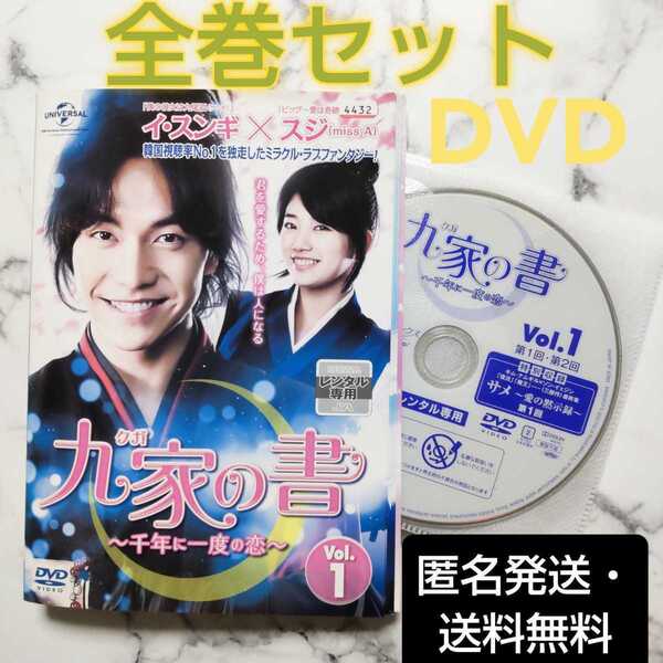 イ・スンギ★ペ・スジ『九家(クガ)の書 ~千年に一度の恋~』レンタル落ちDVD★韓国ドラマ