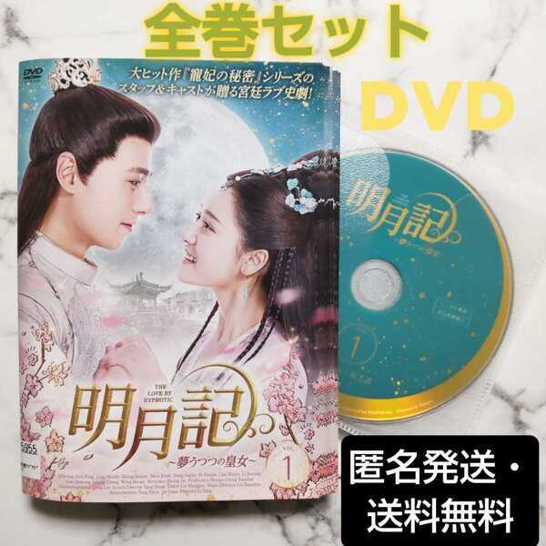 リン・メイシー『明月記~夢うつつの皇女~』レンタル落ちDVD★全巻★中国ドラマ