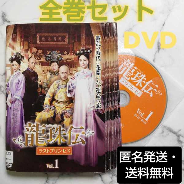 ヤン・ズー★チン・ジュンジエ『龍珠伝 ラストプリンセス』レンタル落ちDVD★全巻★中国ドラマ