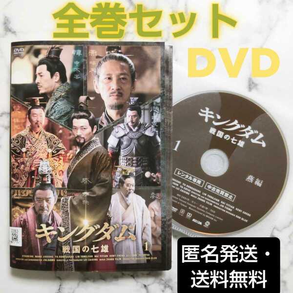 ワン・ジンソン『キングダム 戦国の七雄』レンタル落ちDVD★全巻★中国ドラマ