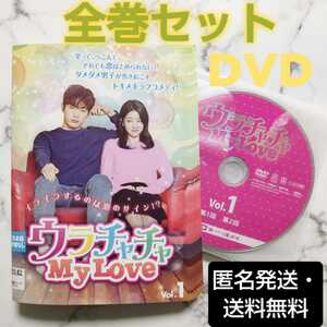 キム・ジョンヒョン『ウラチャチャ My Love』レンタル落ちDVD★全巻★韓国ドラマ