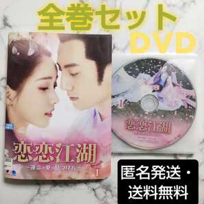 ジャン・ジェンユー『恋恋江湖~運命の愛の見つけ方~』レンタル落ちDVD★全巻★中国ドラマ