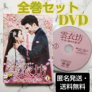 クリス・スン『雲衣坊 糸に秘めた恋』レンタル落ちDVD★全巻★中国ドラマ
