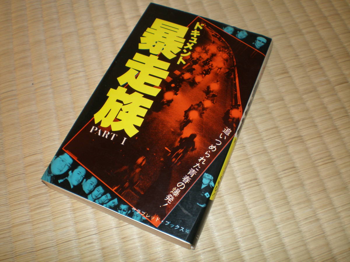 ヤフオク! -「暴走族」(ノンフィクション、教養) の落札相場・落札価格