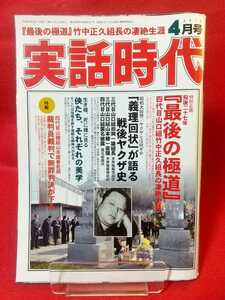 【②B】実話時代2012年4月号 ～『最後の極道』竹中正久組長の凄絶生涯～ 花形敬・山本健一・堀政夫・林喜一郎・伊豆健児・津村和磨・etc.