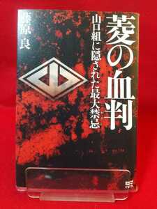 ★初版発行★ 菱の血判 ～山口組に隠された最大禁忌～ ◎著者/藤原良 山口組最大のタブー・神(弘道会)の采配・菱、分裂 など全④章構成