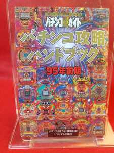 【パチンコ必勝ガイド】パチンコ攻略ハンドブック'95年前期 黄門ちゃま2・花満開・勝負伝説・たぬ吉くん・綱取物語・春一番・冒険島・etc.