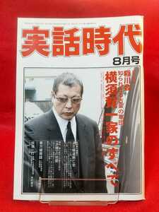 ★超激レア/入手困難★ 実話時代 2008年8月号 ～稲川会 知られざる古豪の軍団 横須賀一家のすべて～ 稲川会会長補佐/金澤伸幸