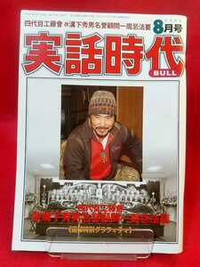 【①A】★超激レア/入手困難★ 実話時代BULL 2009年8月号 ～四代目工藤會 故溝下秀男名誉顧問一周忌法要～ 花形敬・荏原哲夫・安藤昇・etc.