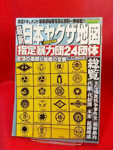 ①[2002 year version ] most New Japan yak The map designation . power .24 group Yamaguchi collection *...*. river .* Kyokuto .* pine leaf .* Aizu small iron .* Kudo association *.. collection * higashi collection *etc.